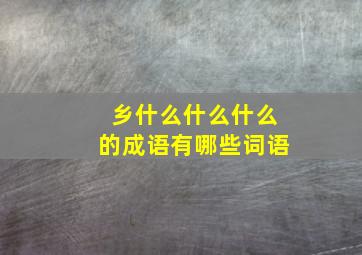 乡什么什么什么的成语有哪些词语