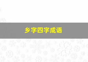 乡字四字成语