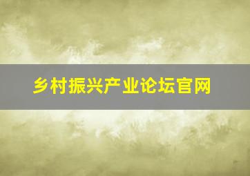 乡村振兴产业论坛官网