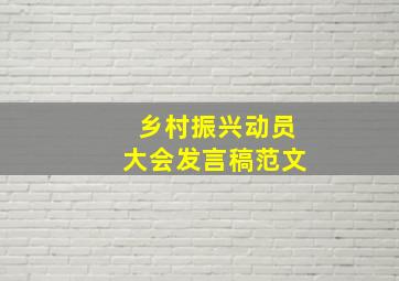 乡村振兴动员大会发言稿范文