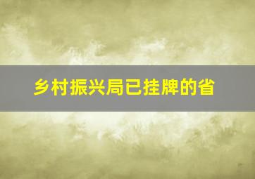 乡村振兴局已挂牌的省