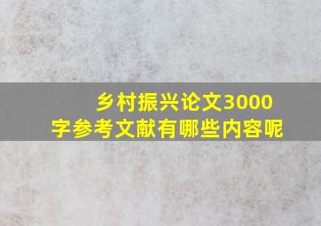 乡村振兴论文3000字参考文献有哪些内容呢