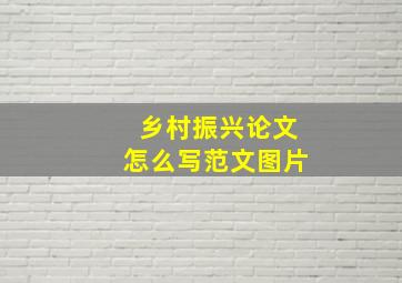 乡村振兴论文怎么写范文图片