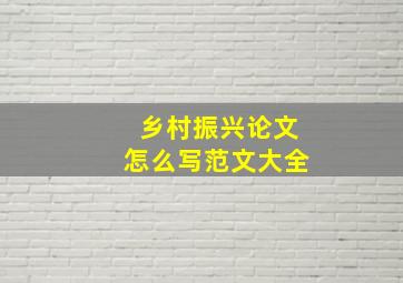 乡村振兴论文怎么写范文大全