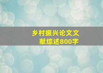 乡村振兴论文文献综述800字