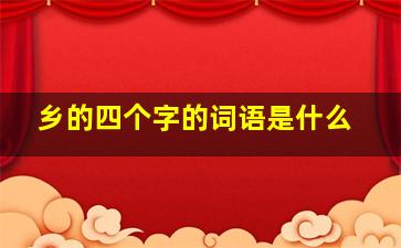 乡的四个字的词语是什么