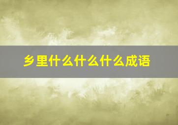 乡里什么什么什么成语