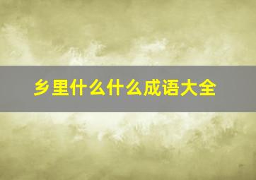 乡里什么什么成语大全