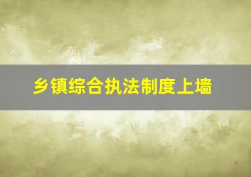 乡镇综合执法制度上墙