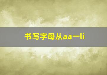 书写字母从aa一li