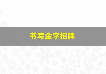 书写金字招牌