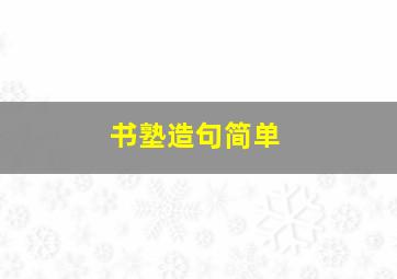 书塾造句简单