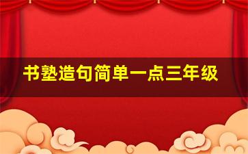 书塾造句简单一点三年级