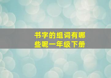 书字的组词有哪些呢一年级下册