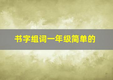 书字组词一年级简单的