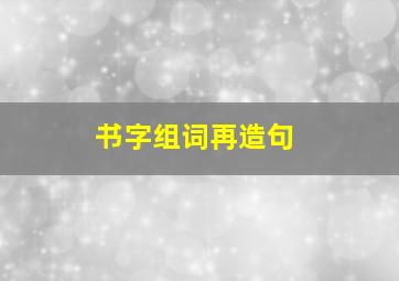 书字组词再造句