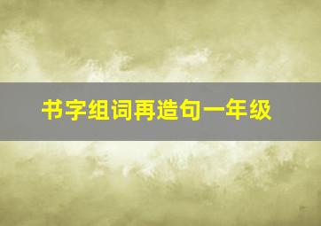 书字组词再造句一年级