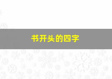 书开头的四字