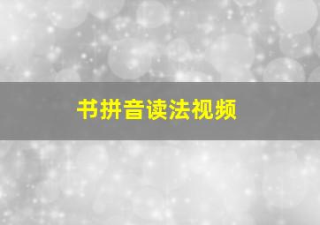 书拼音读法视频