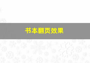 书本翻页效果