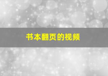 书本翻页的视频