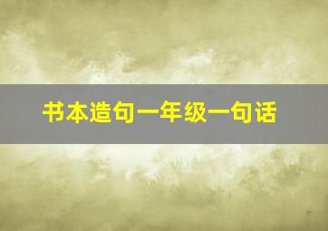 书本造句一年级一句话