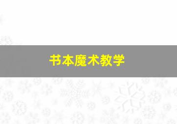 书本魔术教学