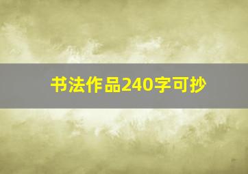 书法作品240字可抄