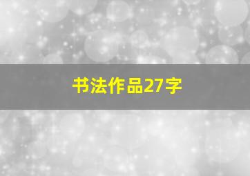 书法作品27字