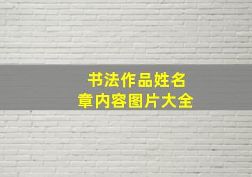 书法作品姓名章内容图片大全