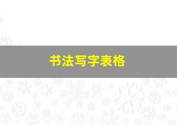 书法写字表格