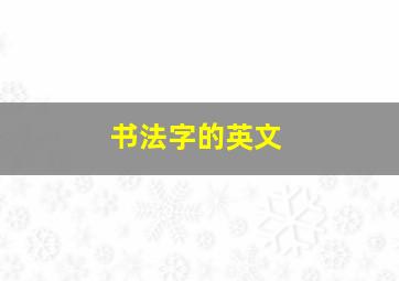 书法字的英文