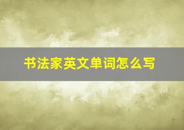 书法家英文单词怎么写