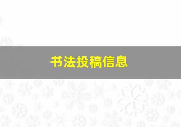 书法投稿信息