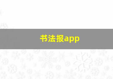 书法报app