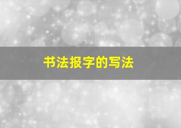 书法报字的写法