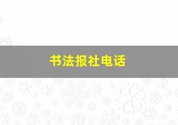 书法报社电话