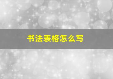 书法表格怎么写