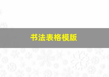 书法表格模版