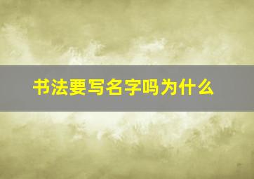 书法要写名字吗为什么