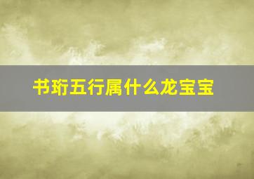 书珩五行属什么龙宝宝