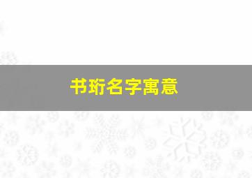 书珩名字寓意