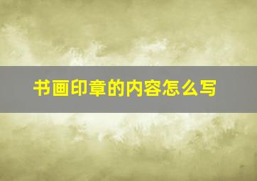 书画印章的内容怎么写