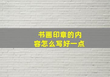 书画印章的内容怎么写好一点