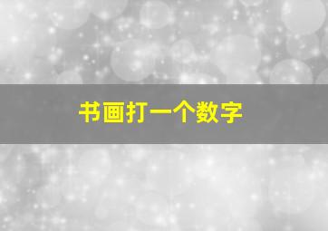 书画打一个数字