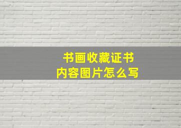 书画收藏证书内容图片怎么写