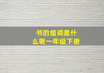 书的组词是什么呢一年级下册