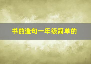 书的造句一年级简单的