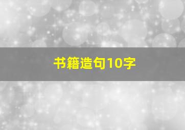 书籍造句10字