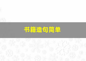 书籍造句简单